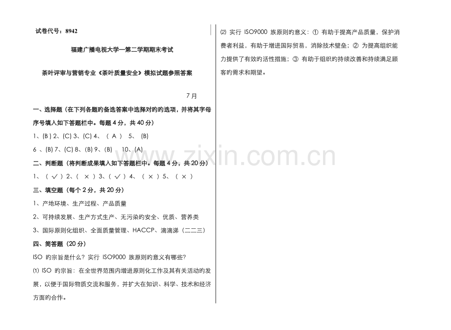 2022年广播电视大学(电大)茶叶质量安全模拟试题参考答案.doc_第1页