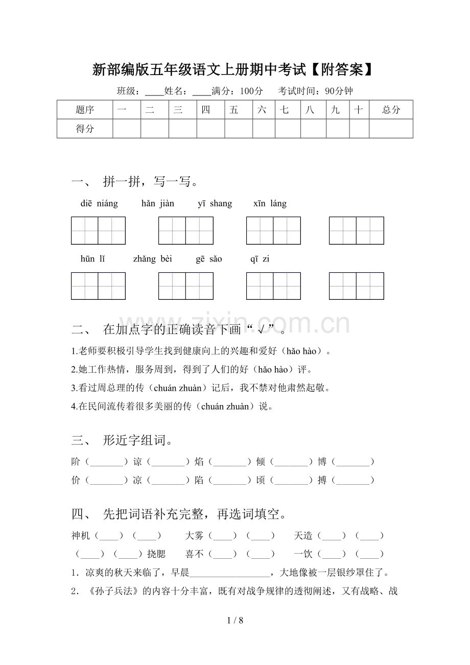 新部编版五年级语文上册期中考试【附答案】.doc_第1页