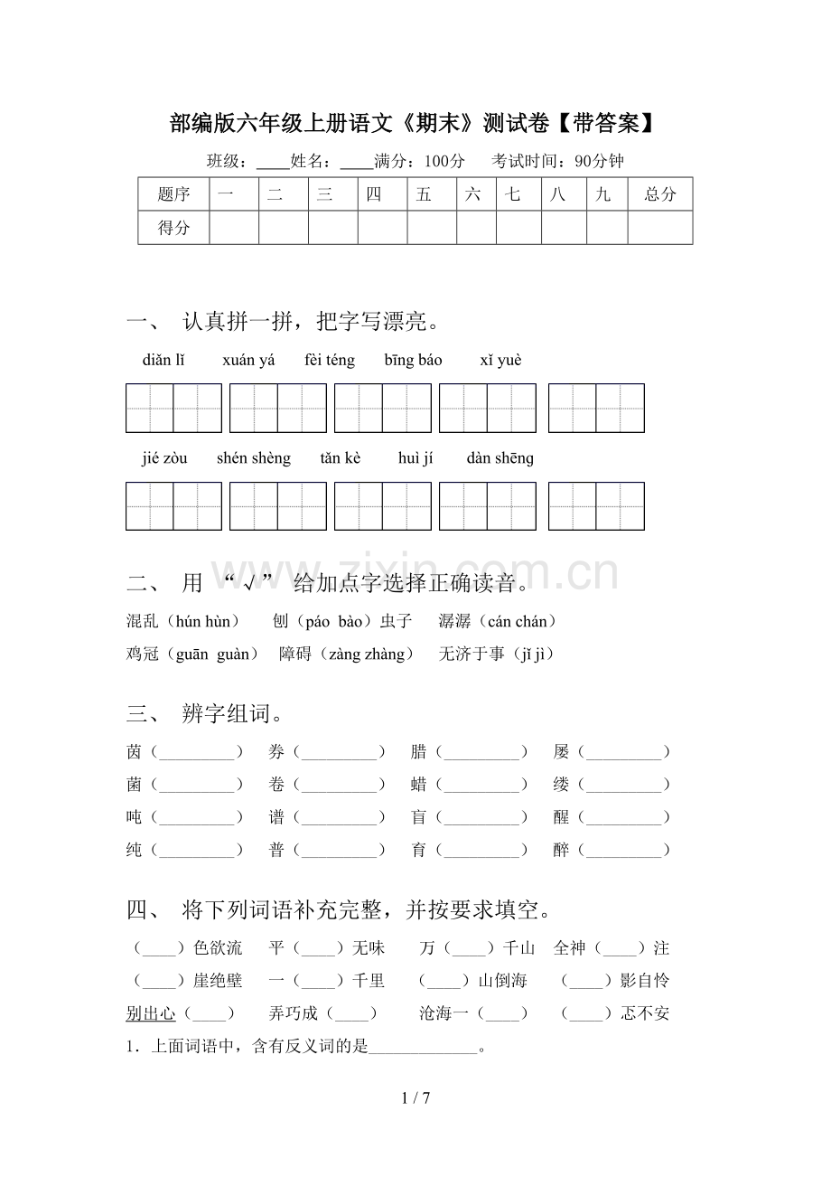 部编版六年级上册语文《期末》测试卷【带答案】.doc_第1页