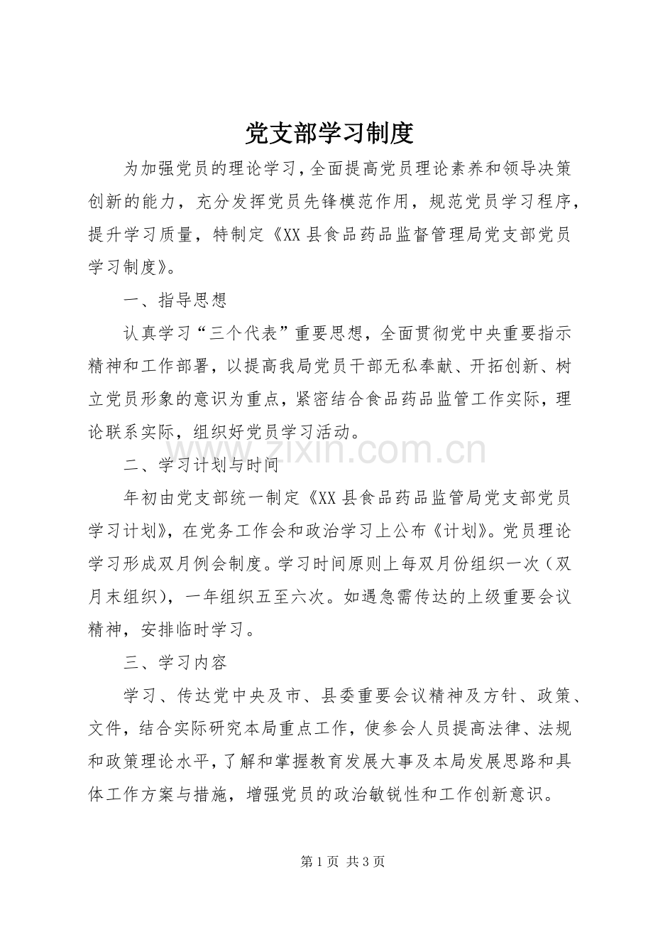 党支部学习规章制度细则.docx_第1页