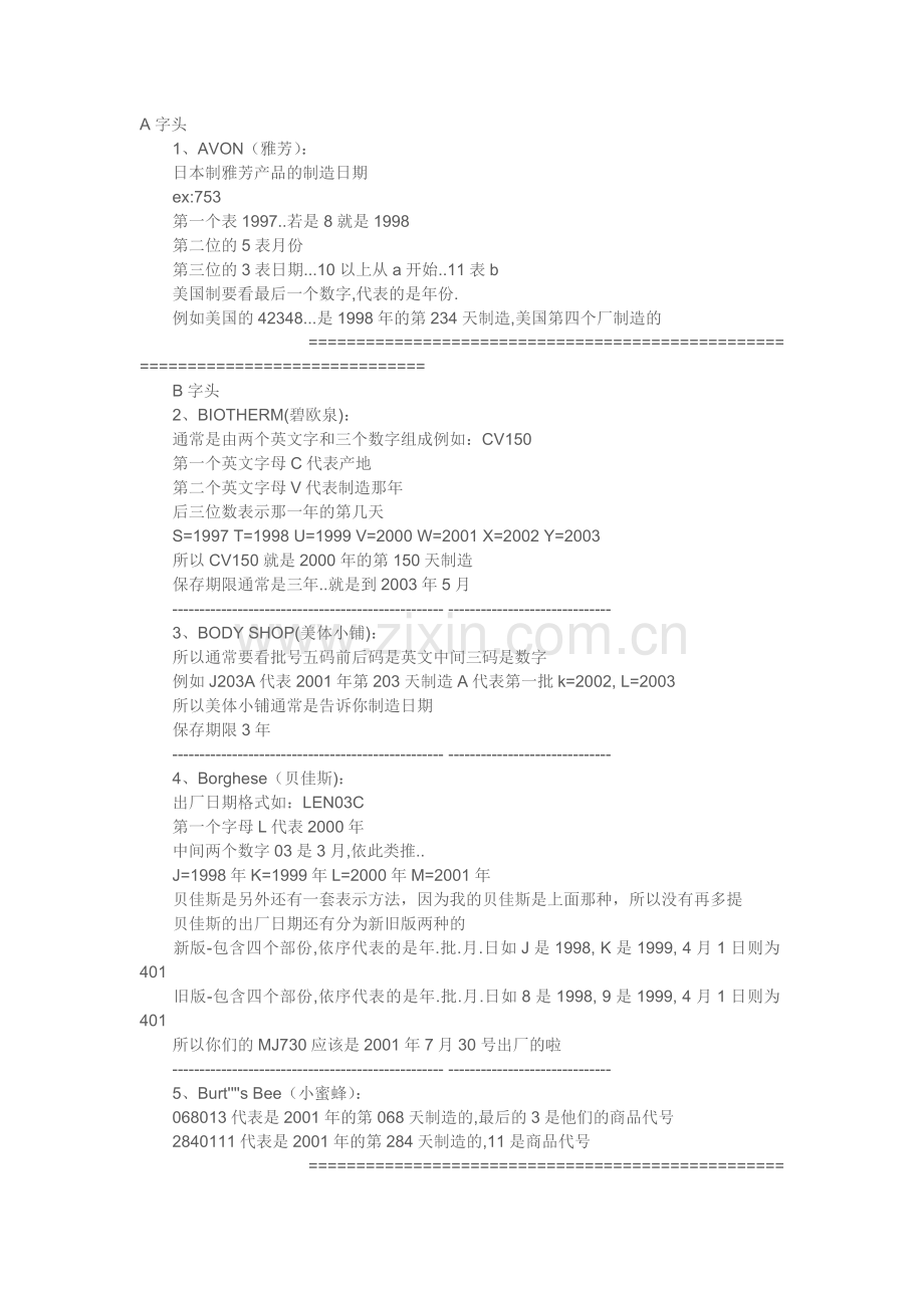 保质期 英文、化妆品保质期的代码全解.doc_第1页