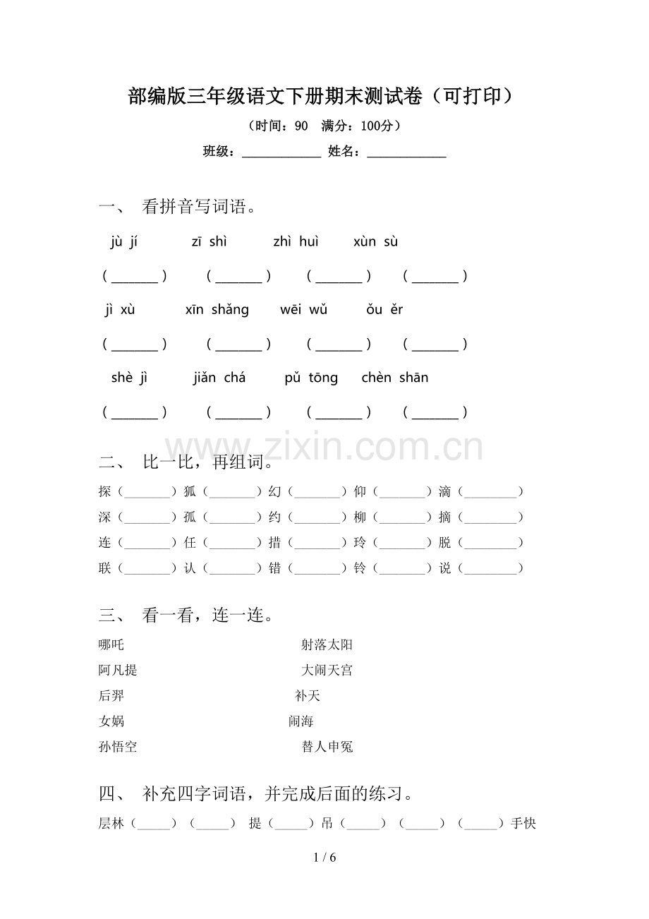 部编版三年级语文下册期末测试卷(可打印).doc_第1页