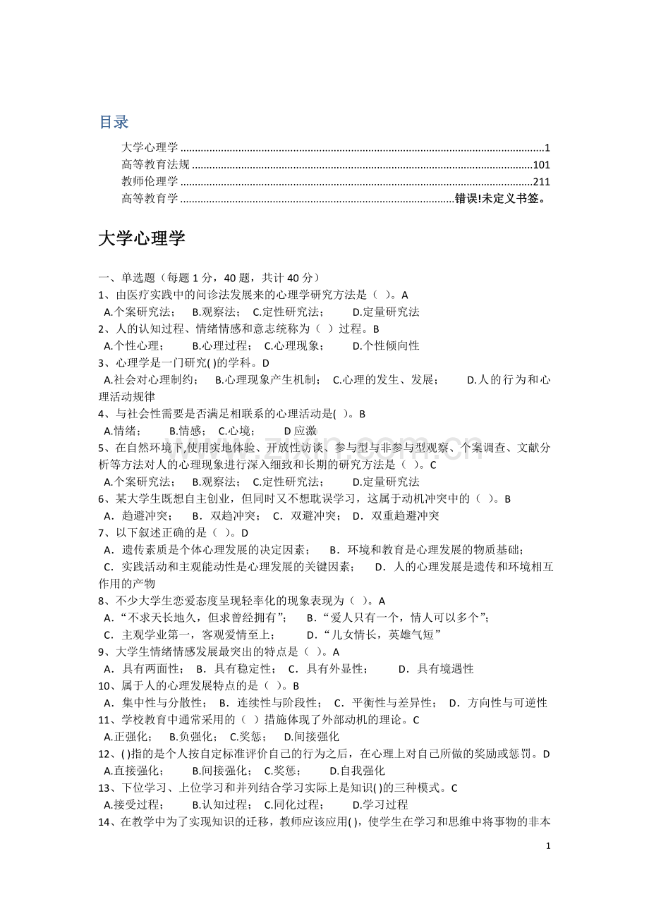 高校教师岗前培训题库完整版.doc_第1页