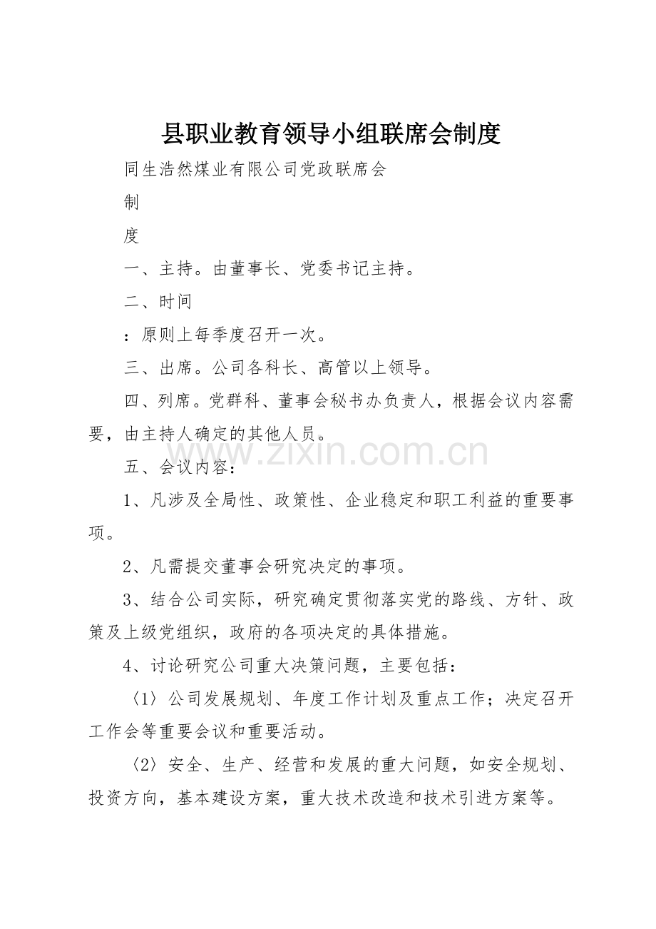 县职业教育领导小组联席会管理规章制度.docx_第1页