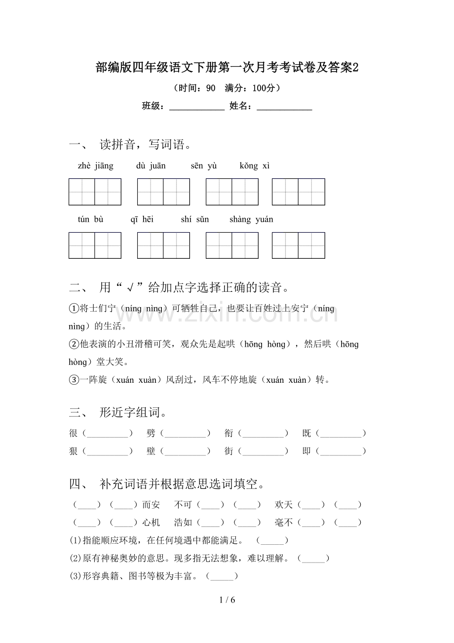 部编版四年级语文下册第一次月考考试卷及答案.doc_第1页