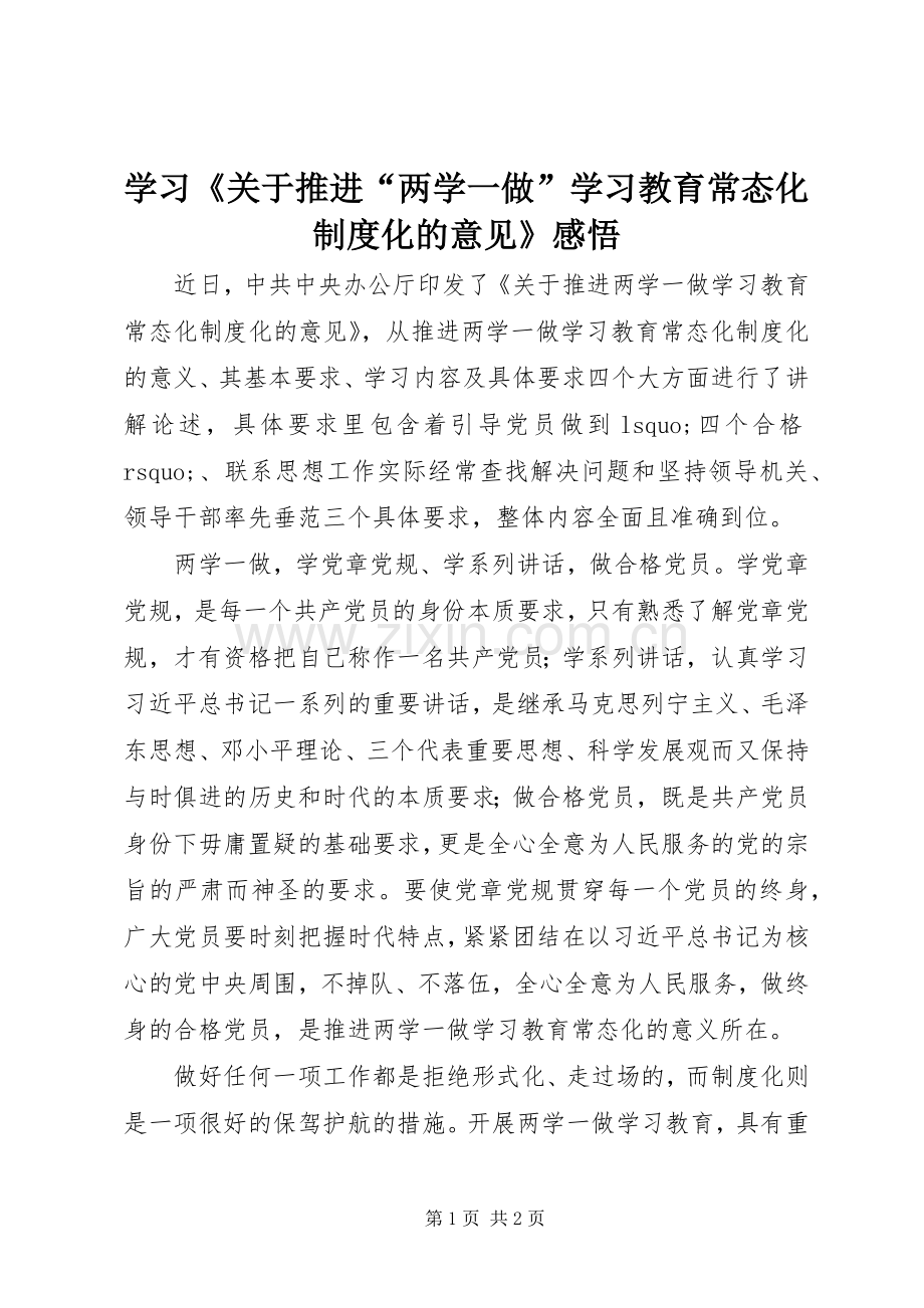 学习《关于推进“两学一做”学习教育常态化规章制度化的意见》感悟 .docx_第1页