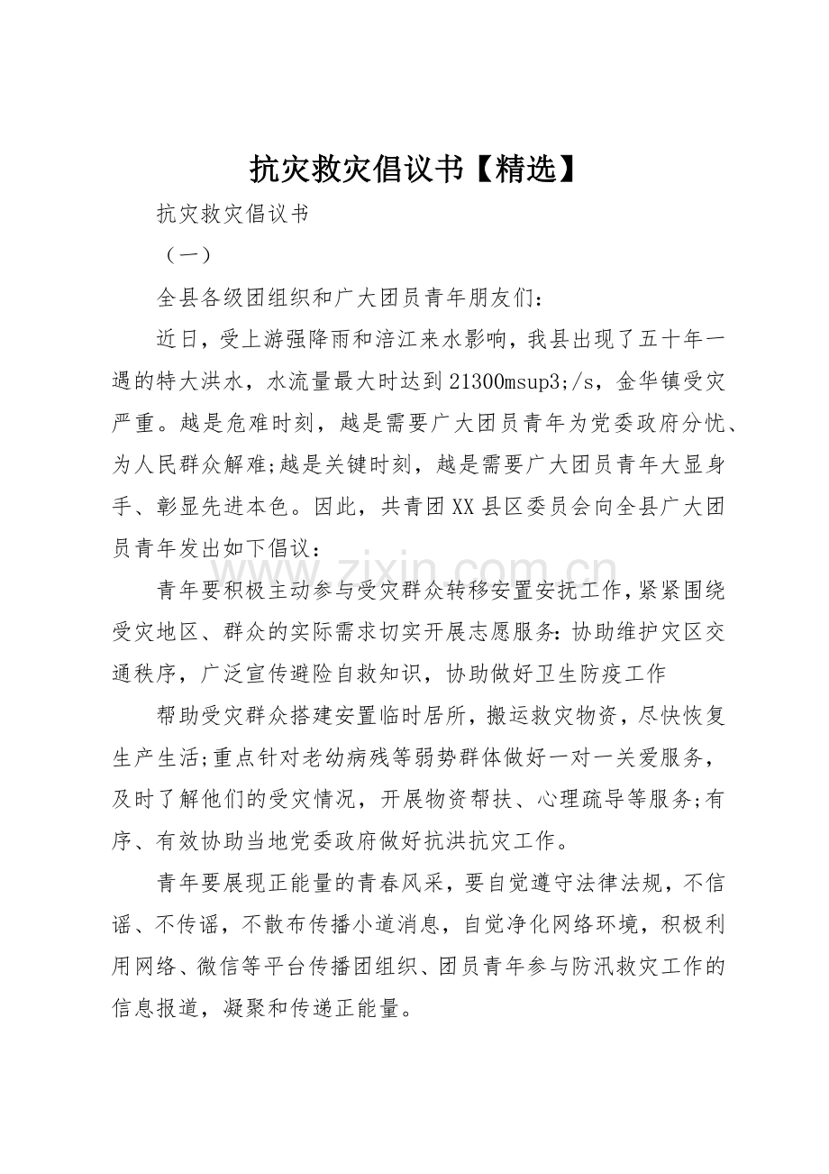 抗灾救灾倡议书范文.docx_第1页