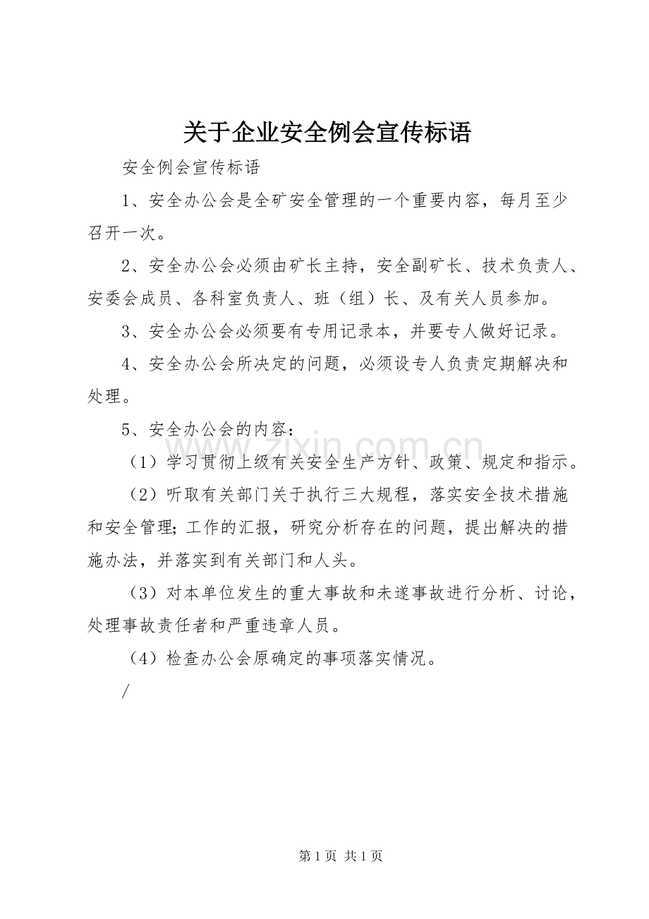 关于企业安全例会标语集锦.docx_第1页