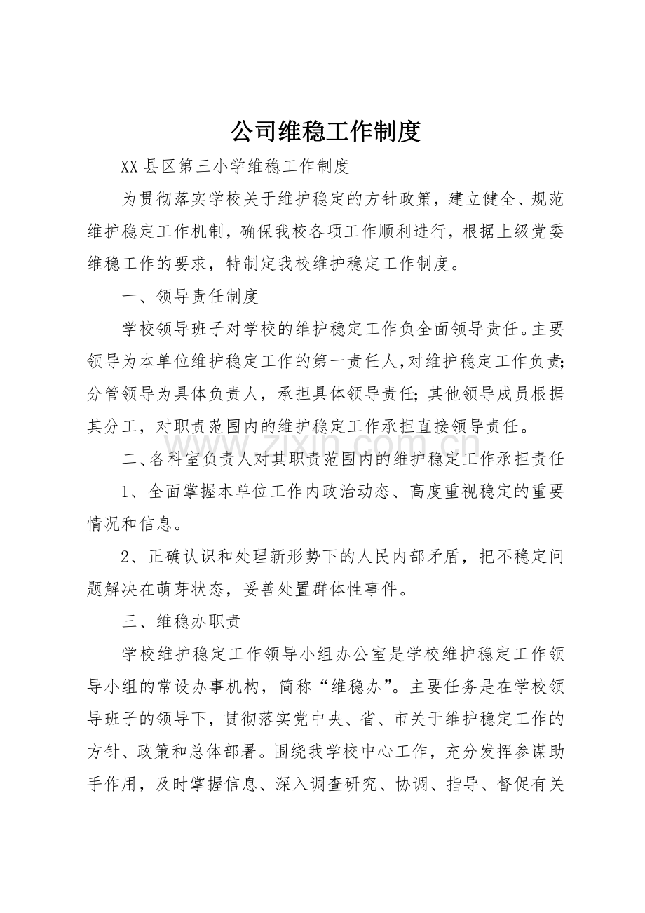 公司维稳工作规章制度细则.docx_第1页