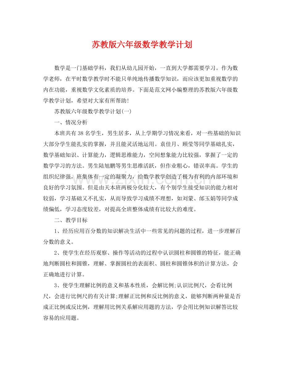 苏教版六年级数学教学计划 .docx_第1页