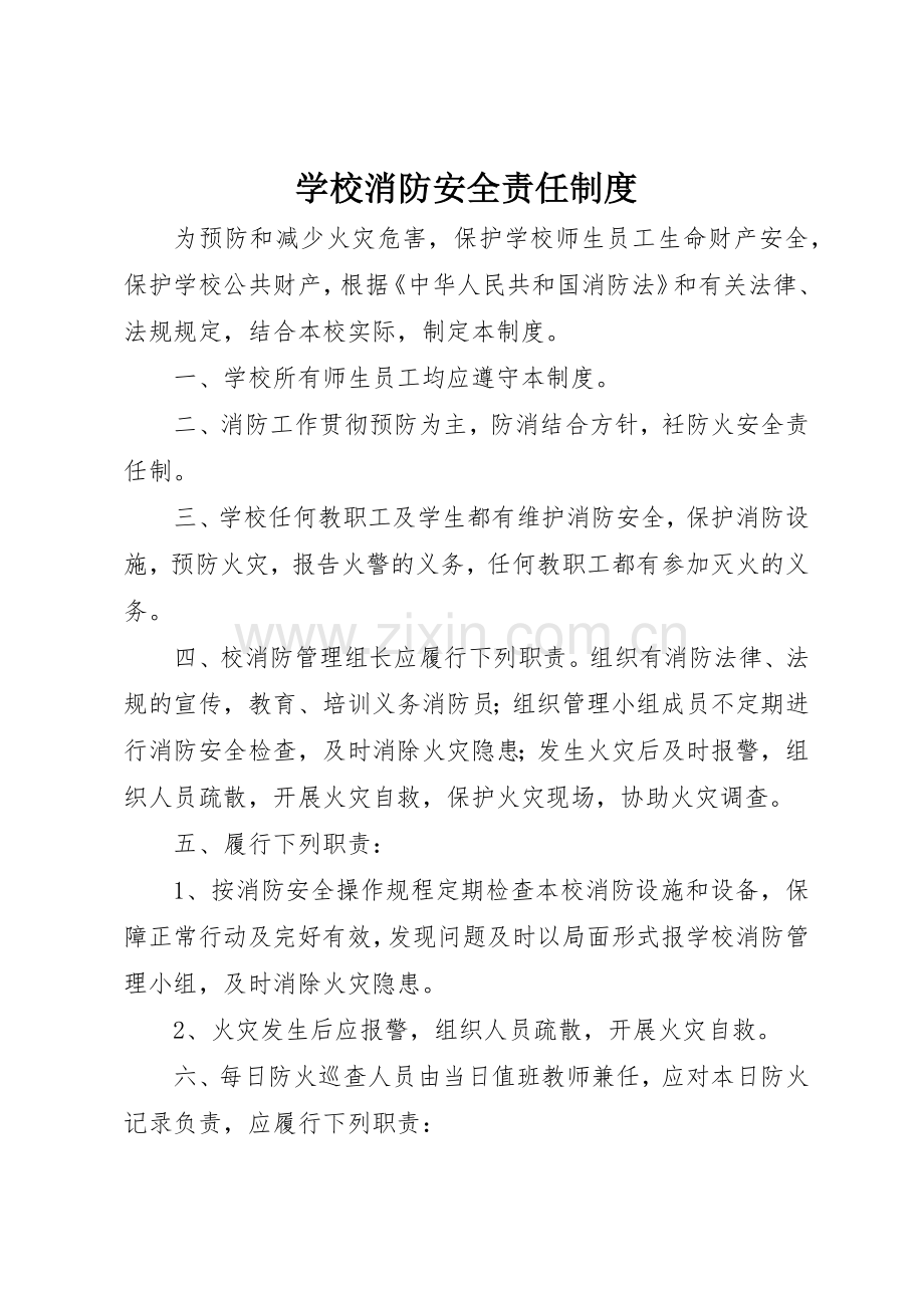 学校消防安全责任规章制度 .docx_第1页