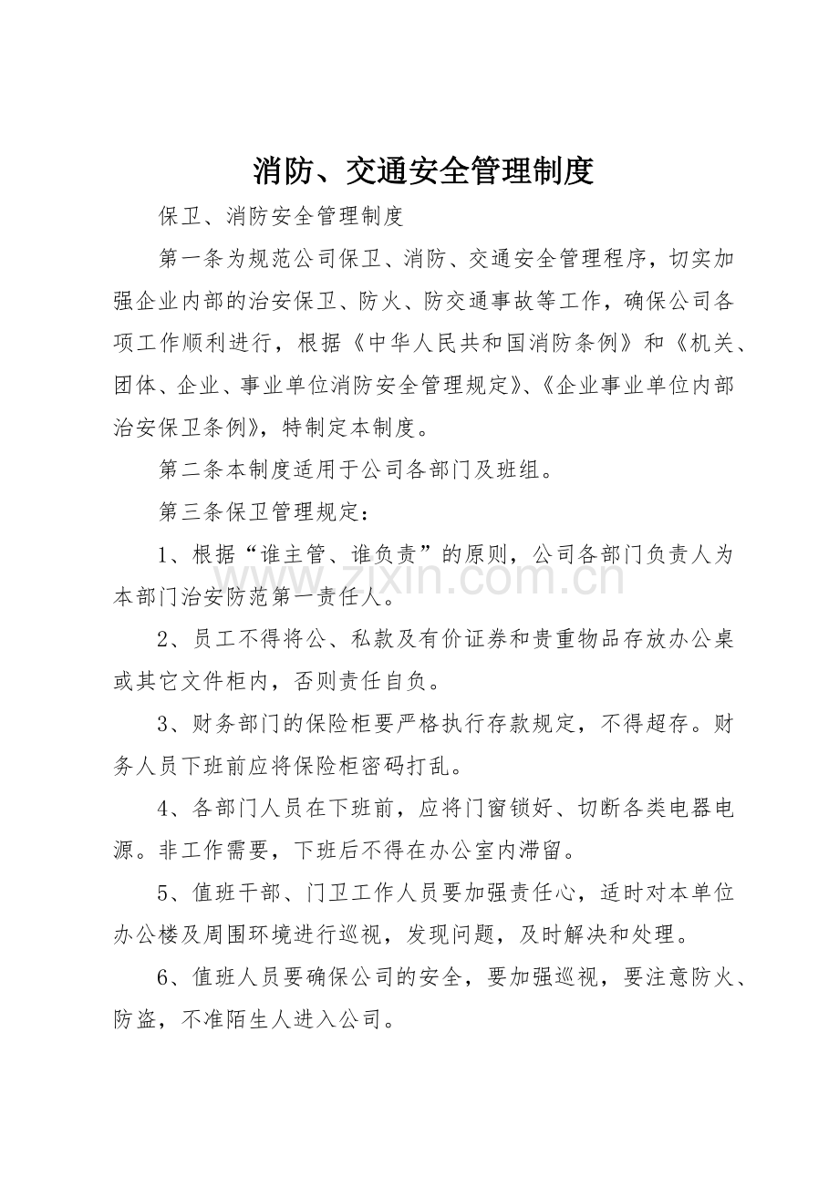 消防、交通安全规章制度管理.docx_第1页