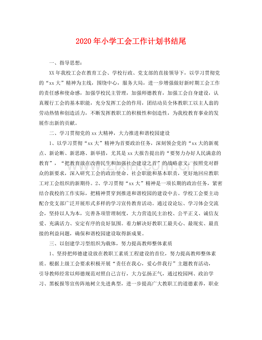 2020年小学工会工作计划书结尾 .docx_第1页