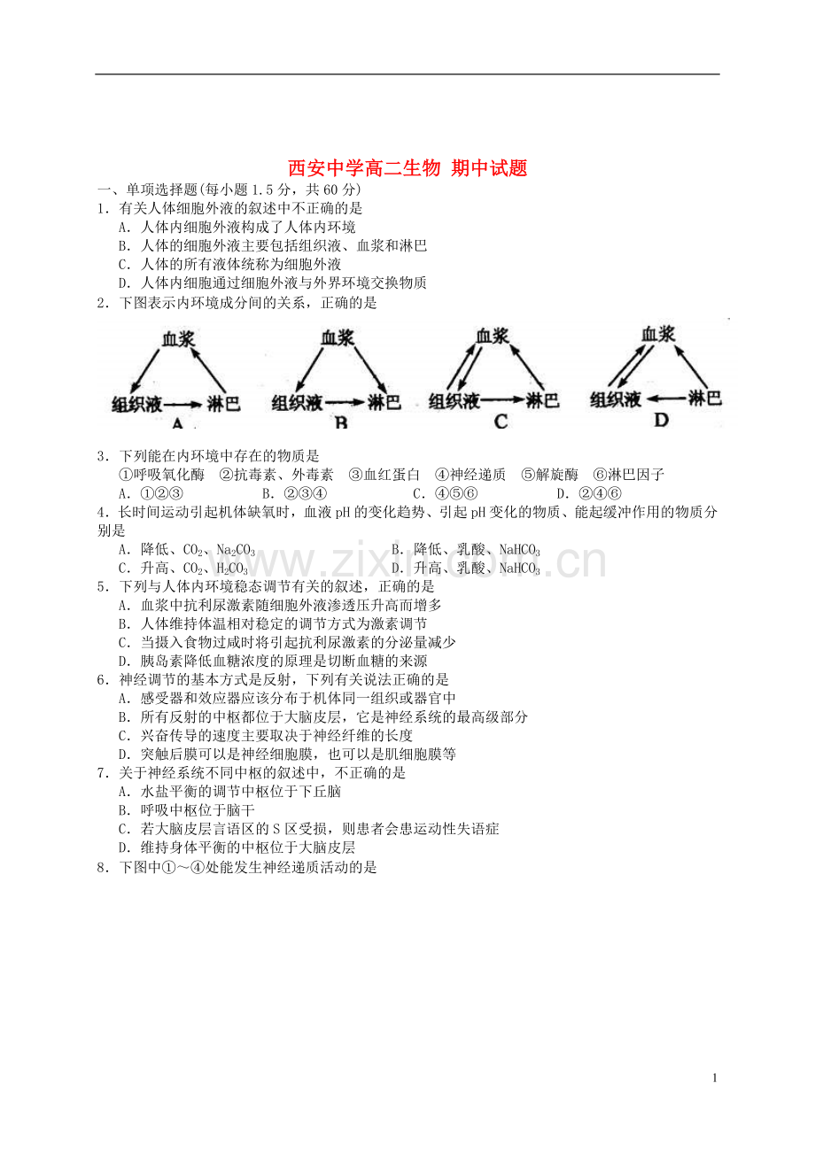 陕西省西安市2011-2012学年高二生物上学期期中考试试题-新人教版.doc_第1页