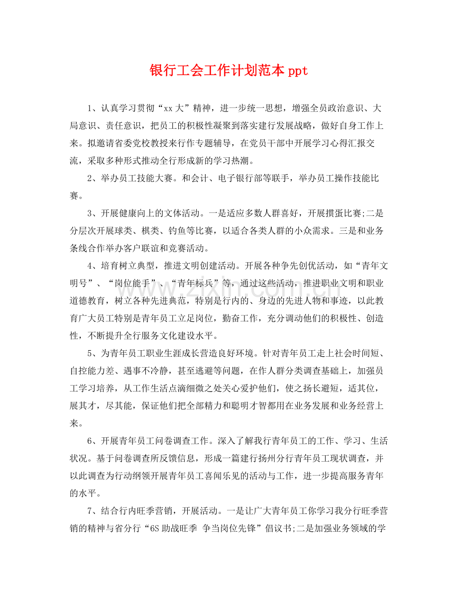 银行工会工作计划范本ppt .docx_第1页