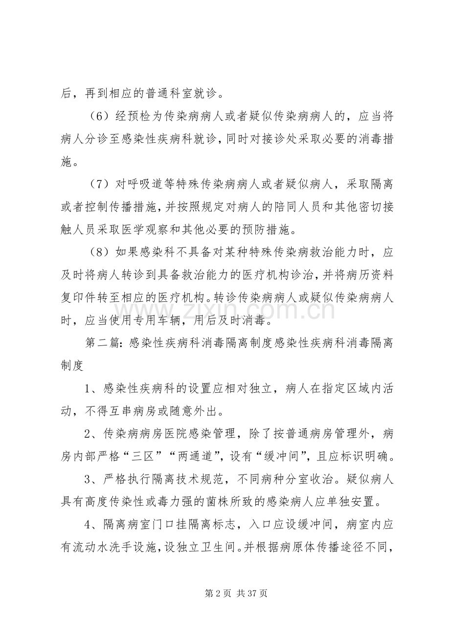 感染性疾病科消毒隔离规章制度.docx_第2页