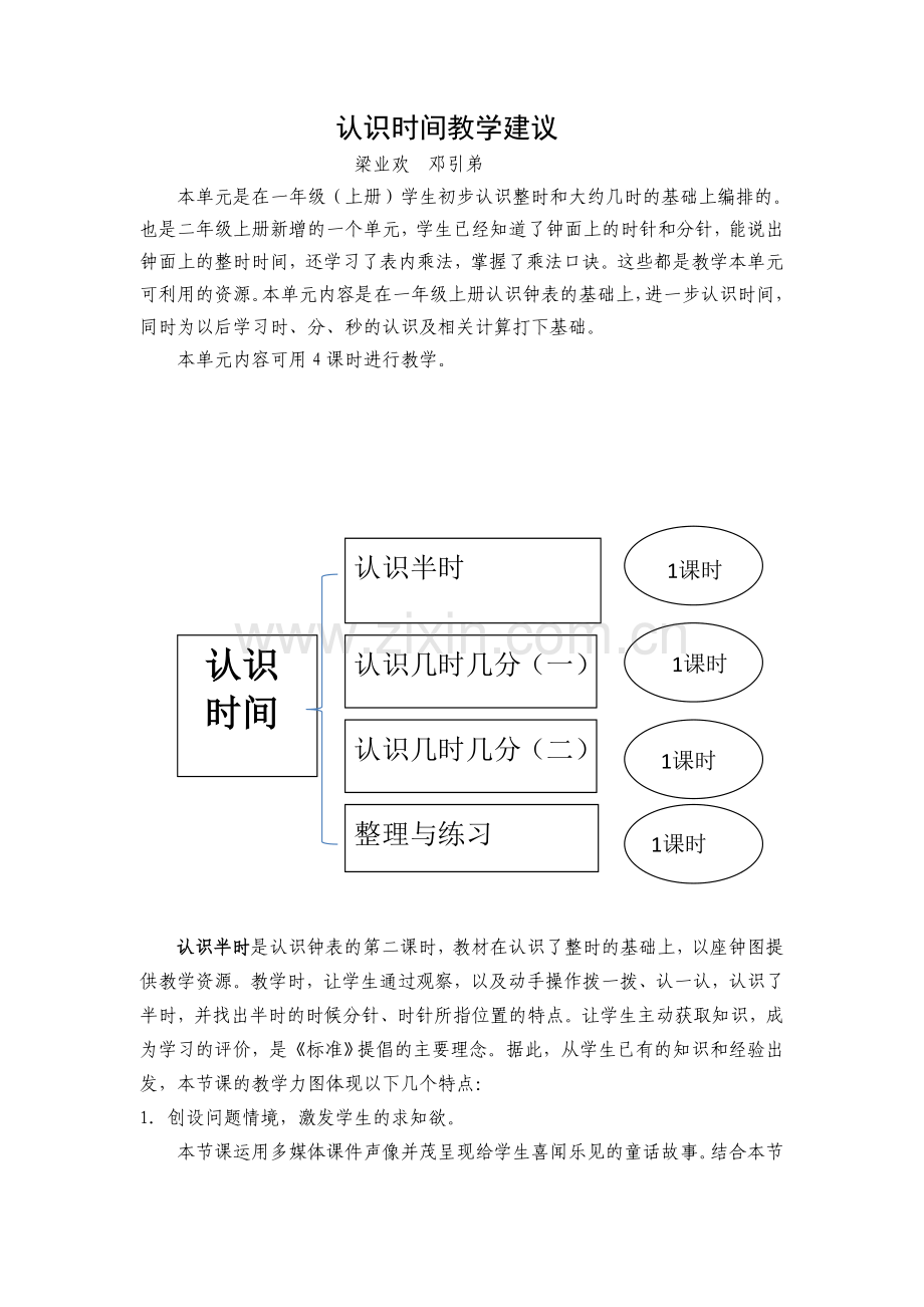 小学数学人教2011课标版二年级认识时间教学建议.doc_第1页