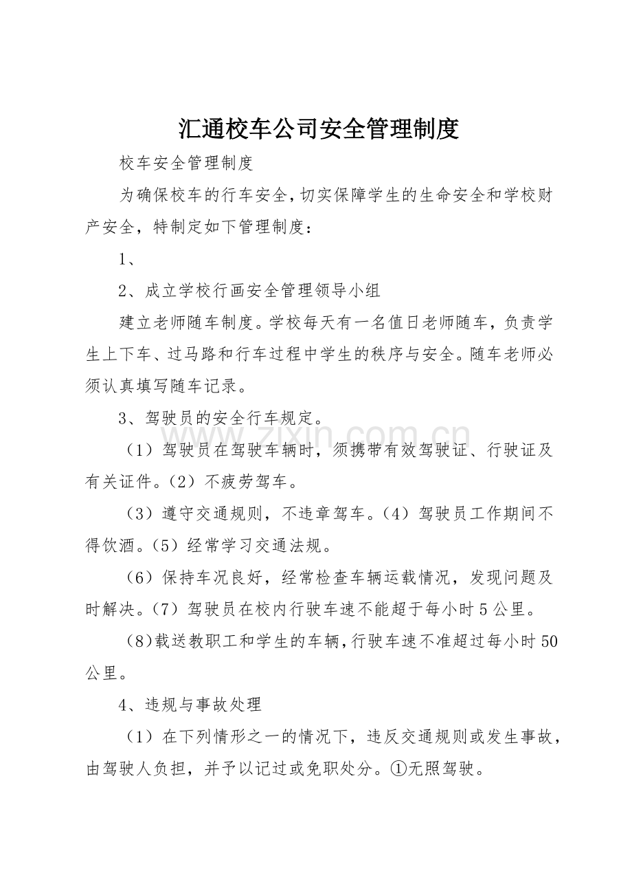 汇通校车公司安全管理规章制度_2.docx_第1页