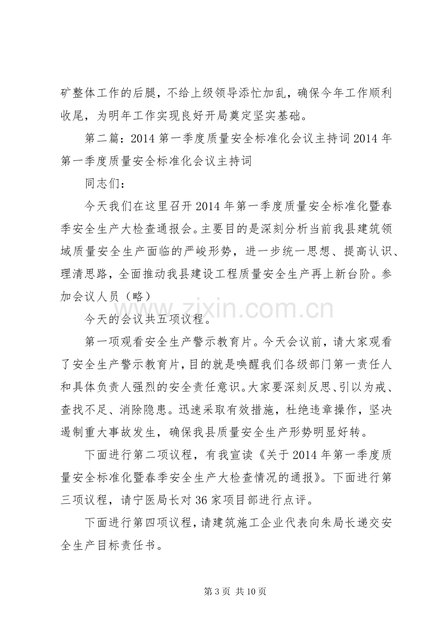 第一篇：季度工作会主持稿矿季度工作会议主持稿.docx_第3页