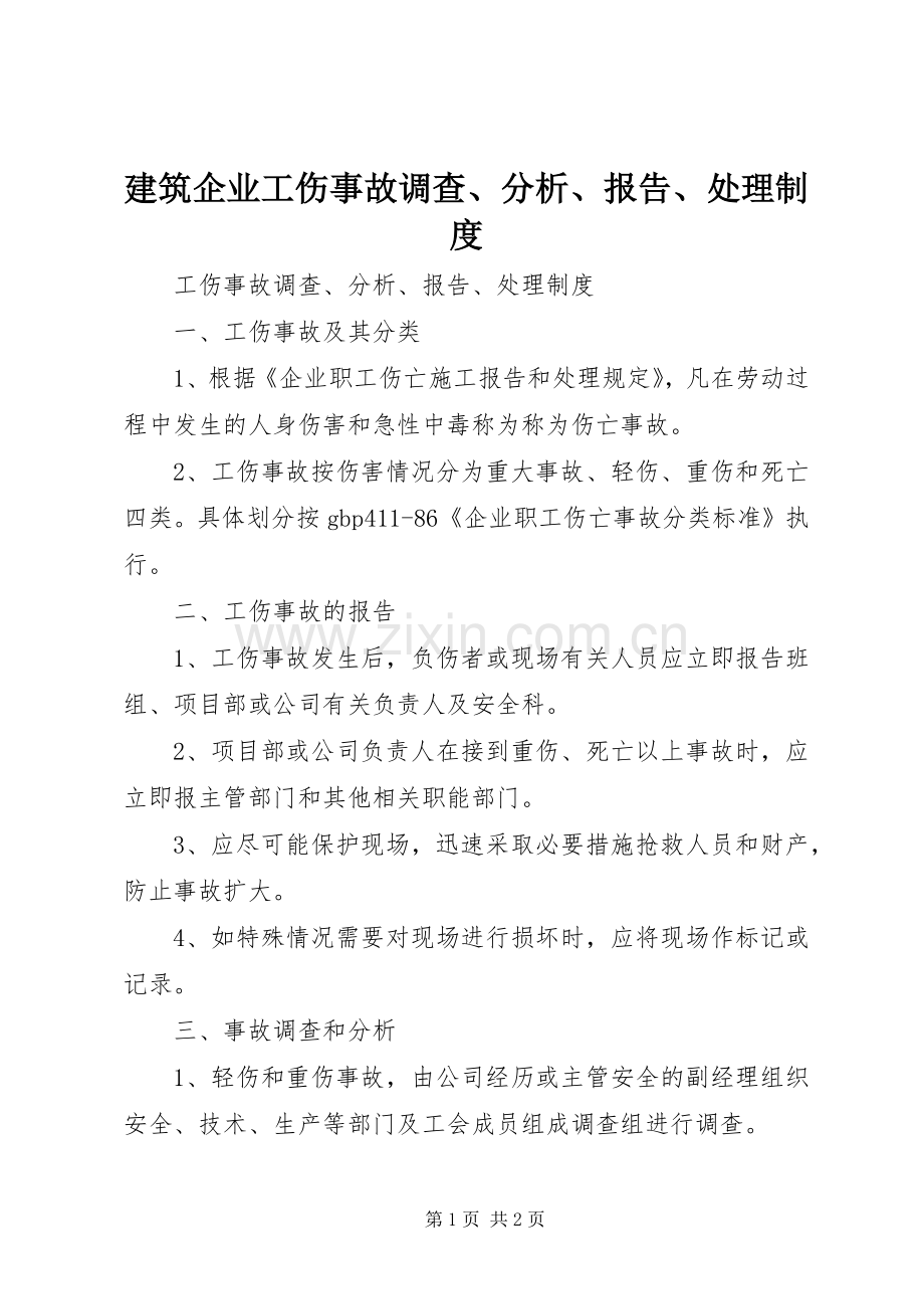 建筑企业工伤事故调查、分析、报告、处理规章制度 .docx_第1页