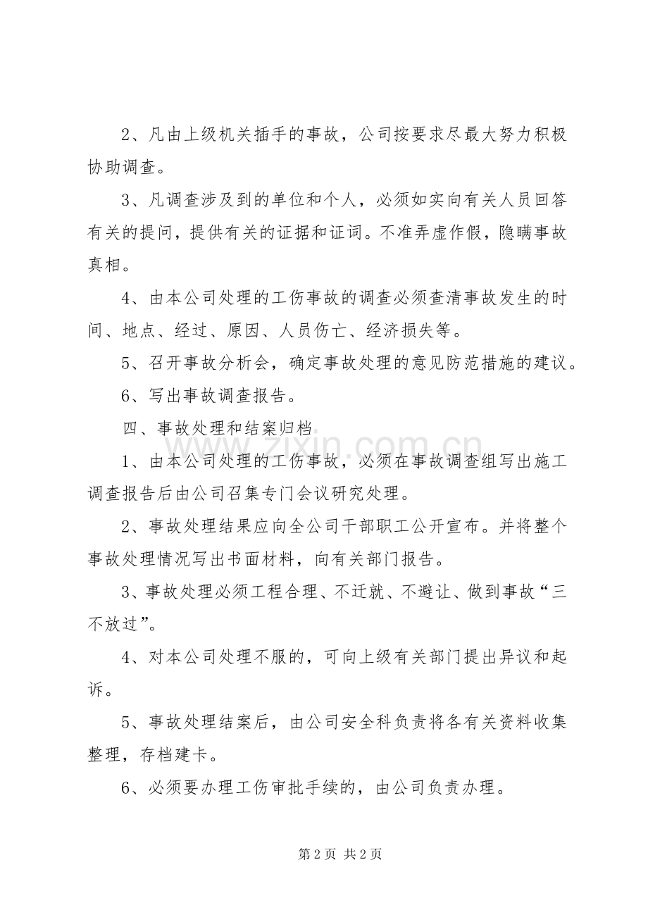 建筑企业工伤事故调查、分析、报告、处理规章制度 .docx_第2页