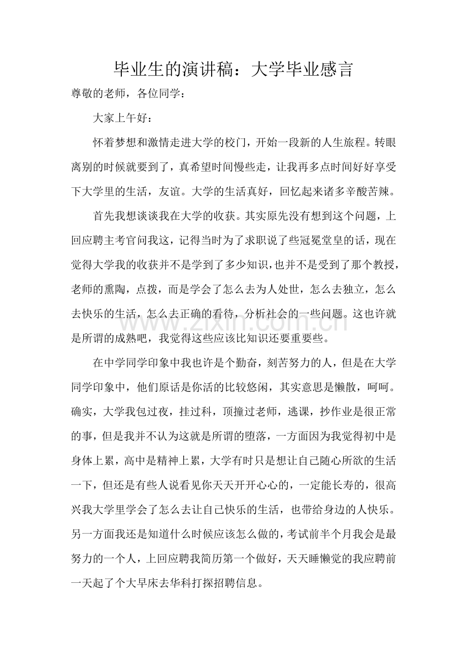 毕业生的演讲稿：大学毕业感言.doc_第1页