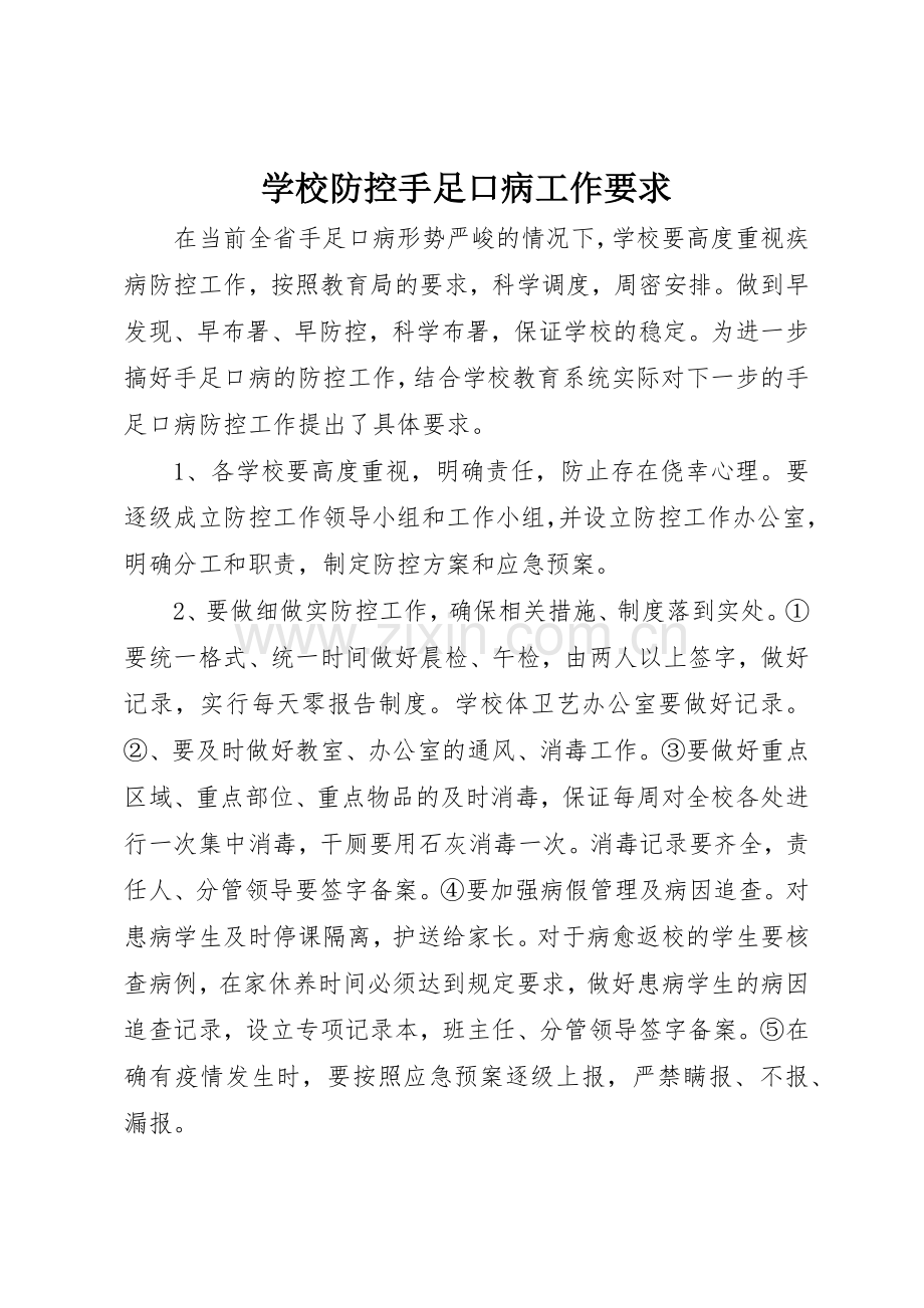 学校防控手足口病工作要求.docx_第1页