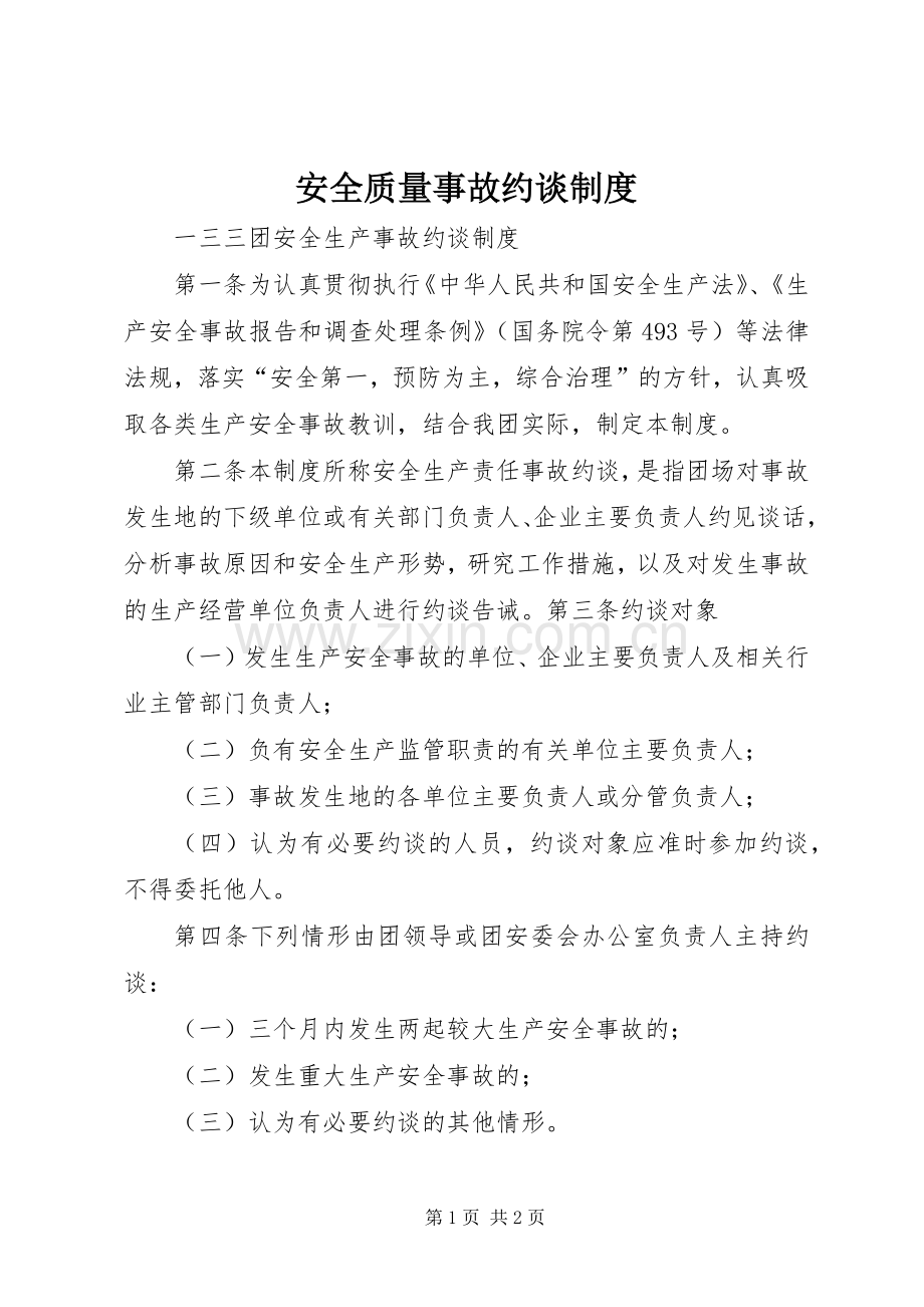 安全质量事故约谈管理规章制度.docx_第1页