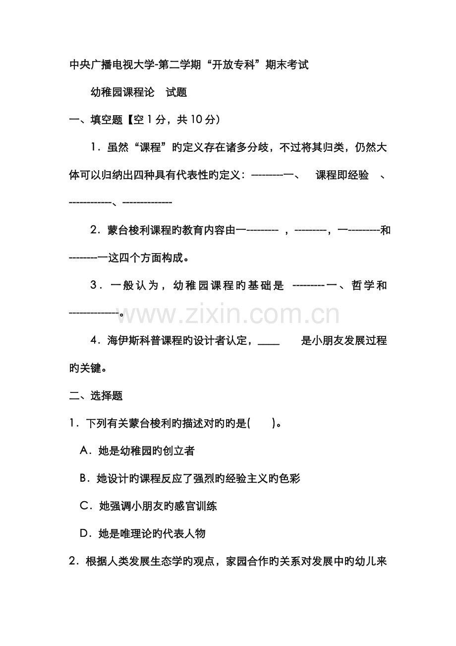 2022年电大专科学前教育幼儿园课程论试题及答案资料.doc_第1页