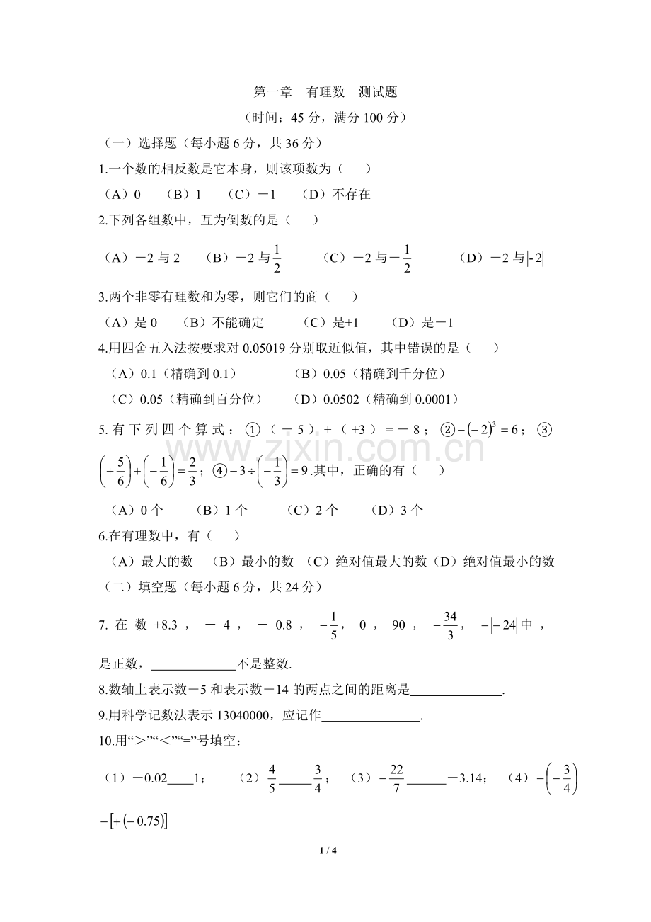 《有理数》综合测试2.doc_第1页