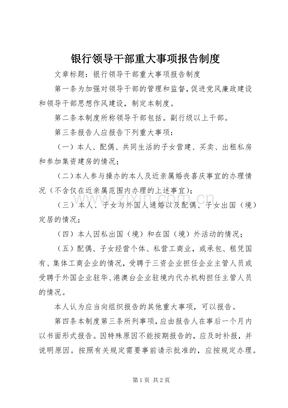 银行领导干部重大事项报告规章制度 .docx_第1页