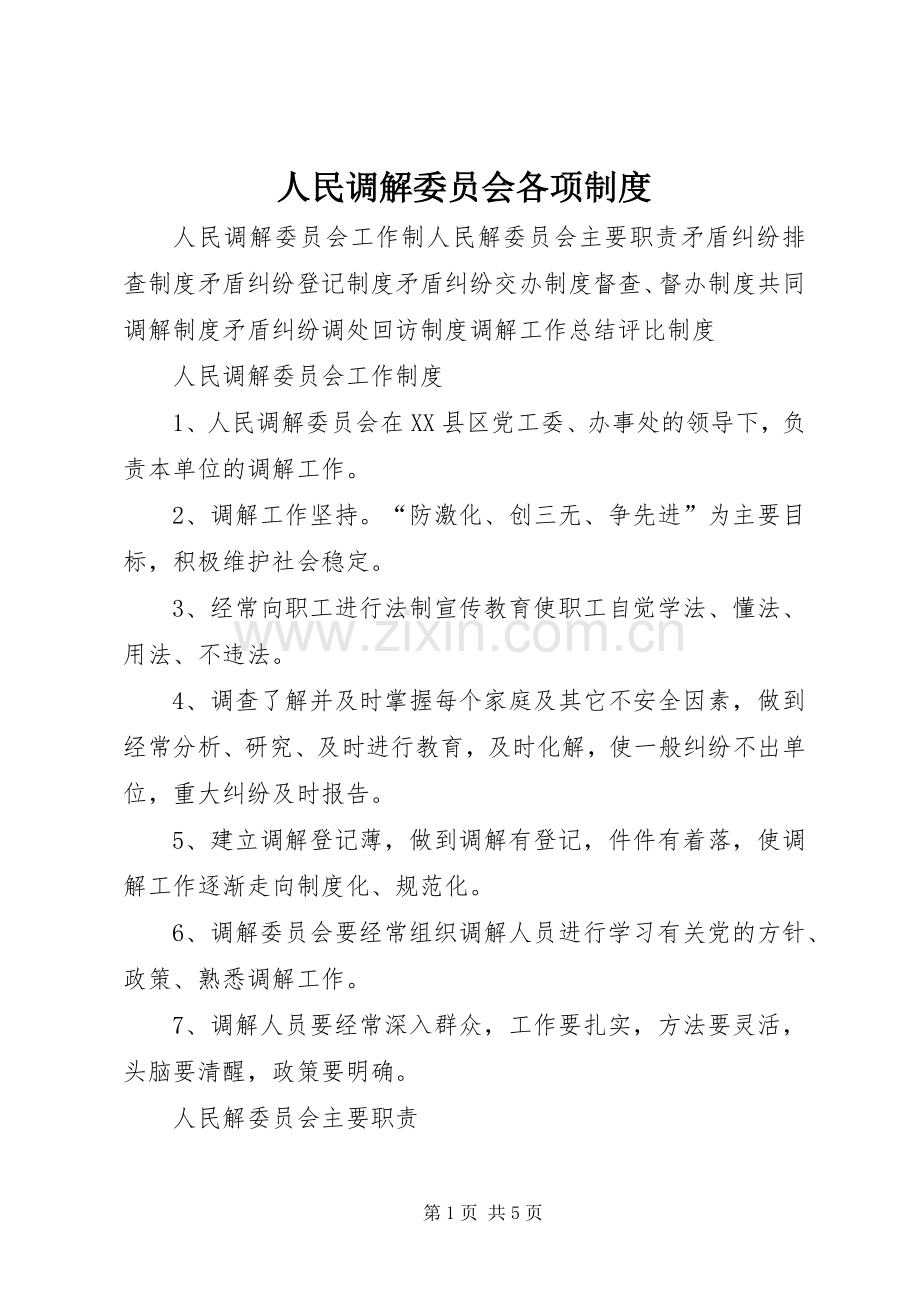 人民调解委员会各项规章制度(2).docx_第1页