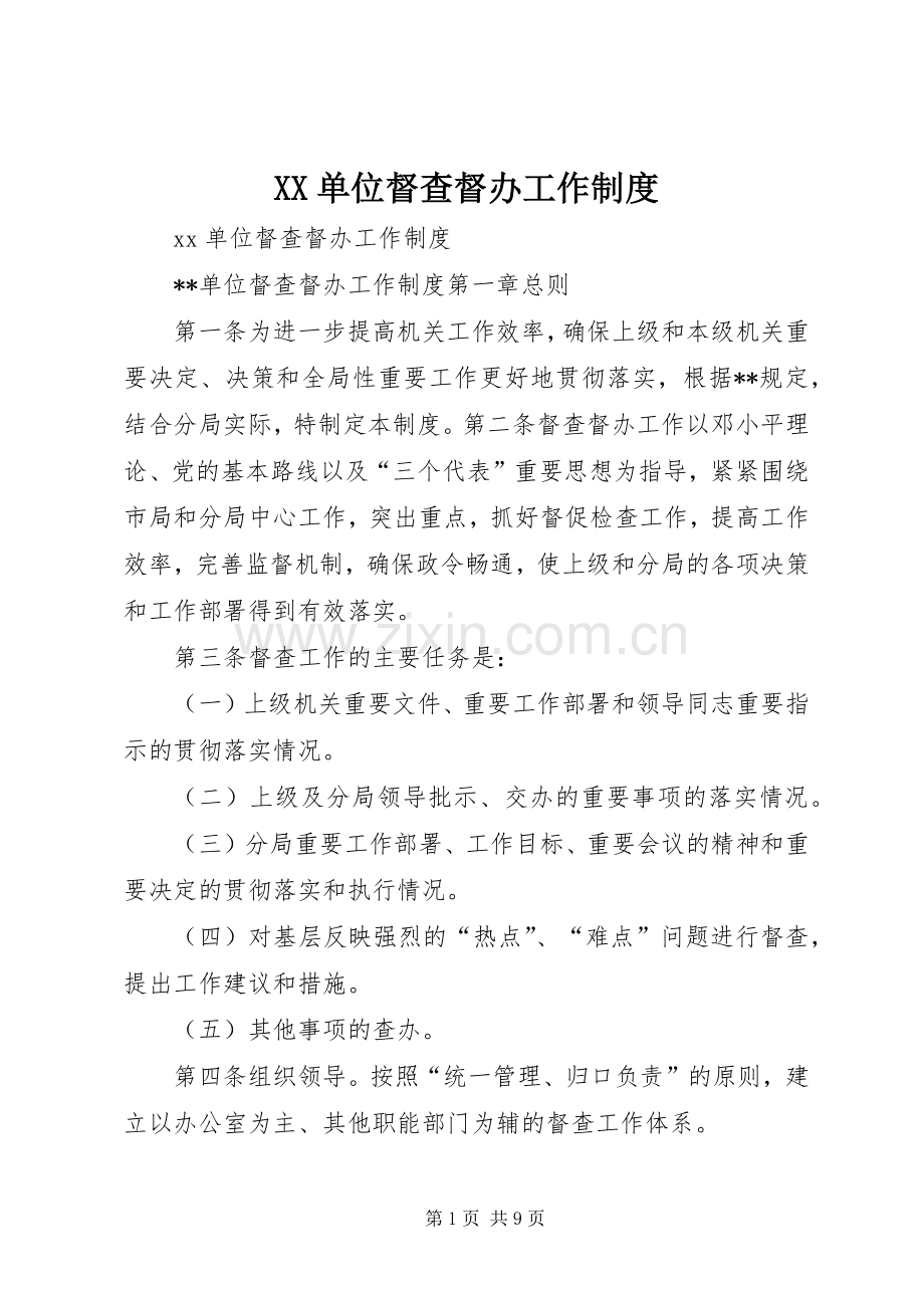 单位督查督办工作规章制度管理.docx_第1页