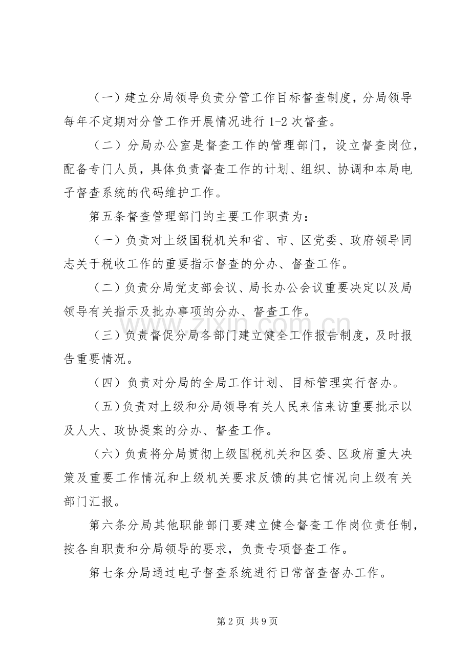 单位督查督办工作规章制度管理.docx_第2页