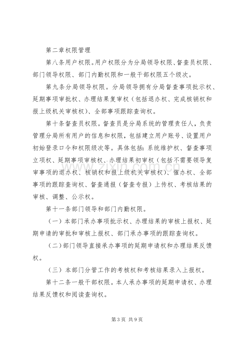 单位督查督办工作规章制度管理.docx_第3页