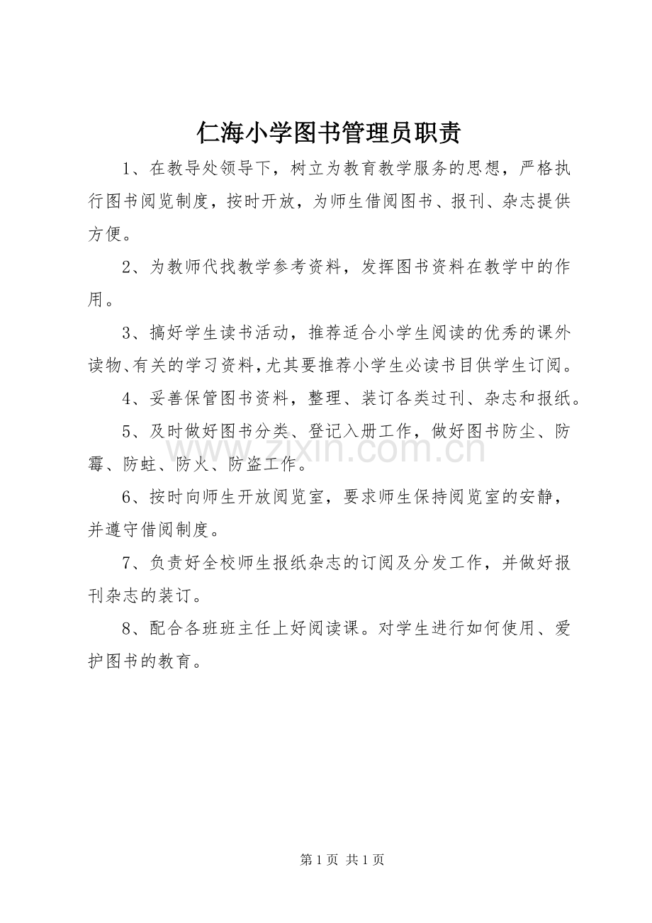 仁海小学图书管理员职责要求.docx_第1页