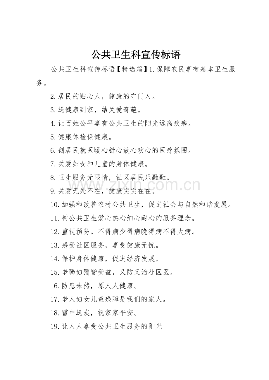 公共卫生科宣传标语大全.docx_第1页