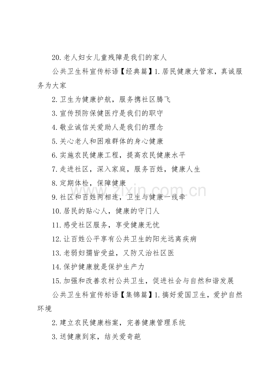 公共卫生科宣传标语大全.docx_第2页