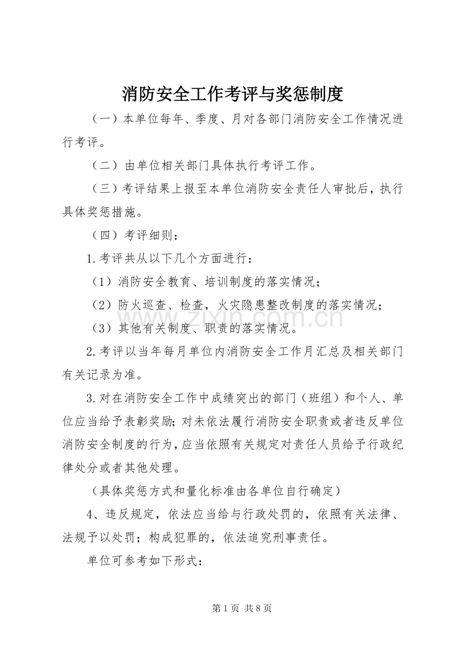 消防安全工作考评与奖惩规章制度.docx_第1页