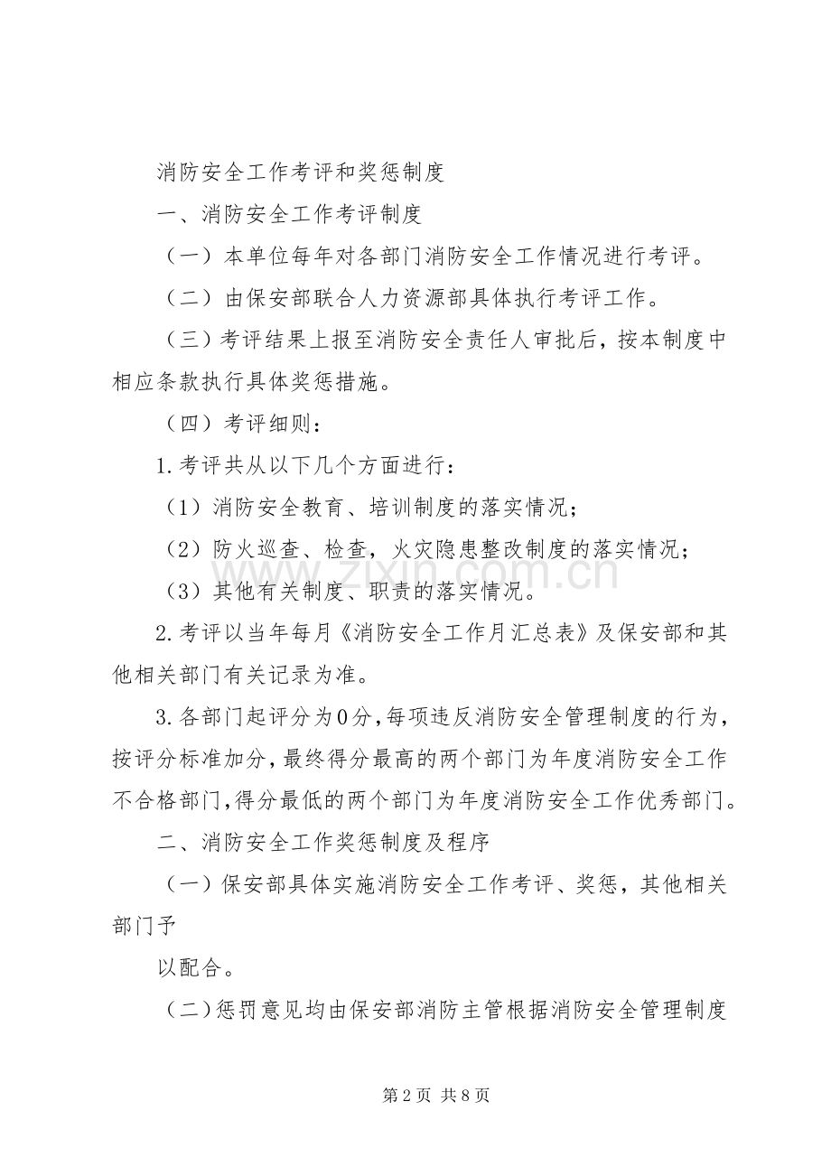 消防安全工作考评与奖惩规章制度.docx_第2页