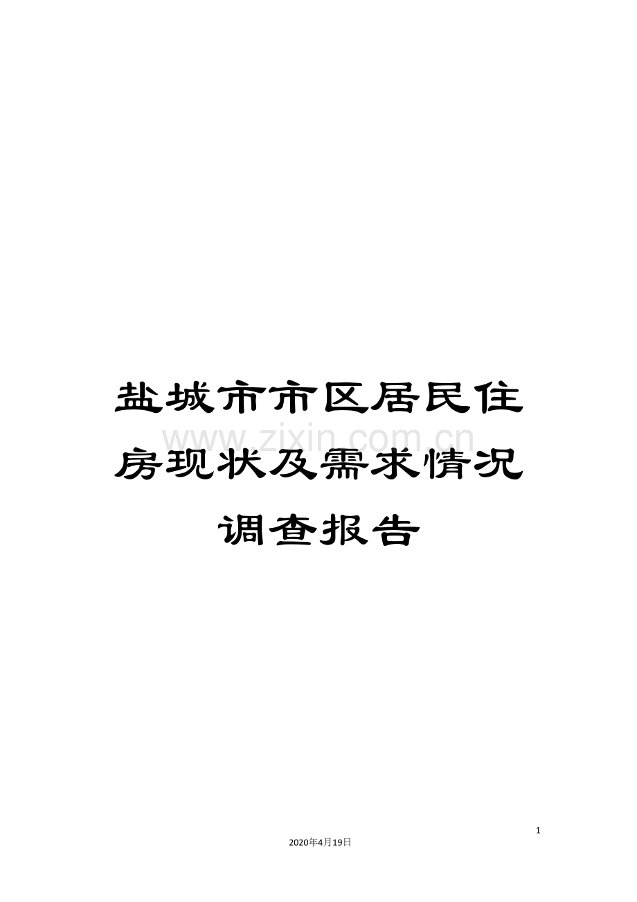 盐城市市区居民住房现状及需求情况调查报告样本.doc_第1页