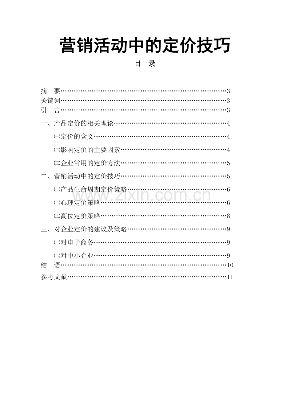 营销活动中的定价技巧.doc_第1页