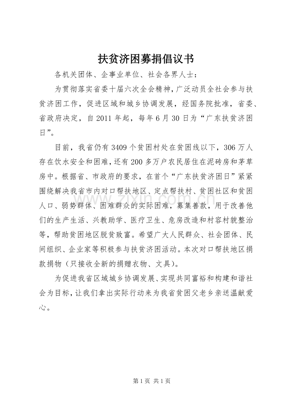 扶贫济困募捐倡议书范文.docx_第1页