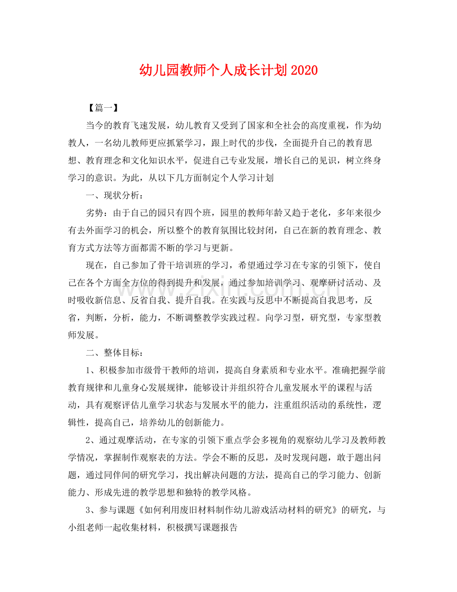 幼儿园教师个人成长计划 .docx_第1页