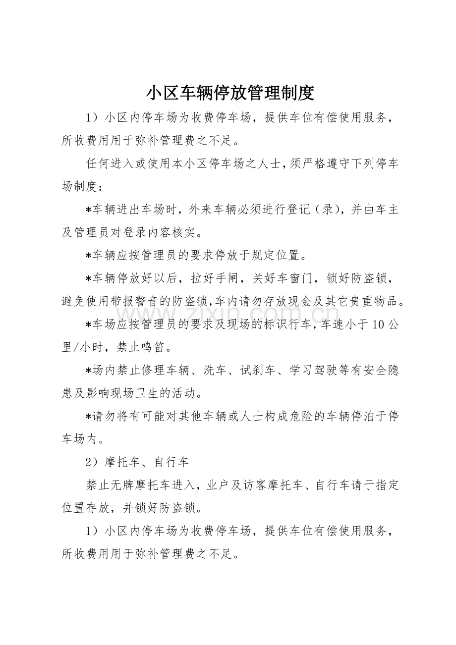 小区车辆停放管理规章制度 .docx_第1页