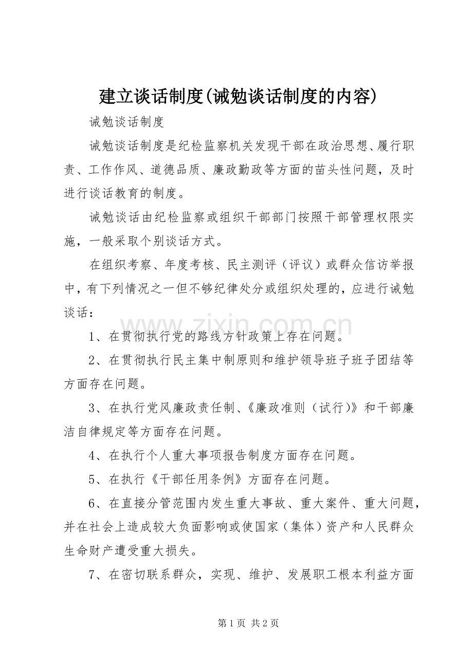 建立谈话规章制度(诫勉谈话规章制度的内容) .docx_第1页