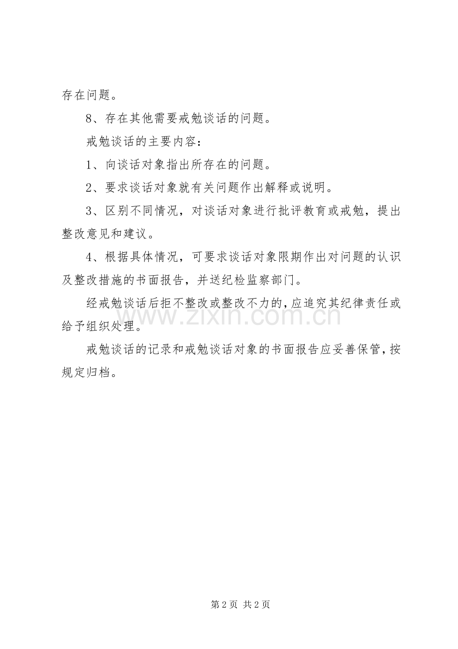 建立谈话规章制度(诫勉谈话规章制度的内容) .docx_第2页