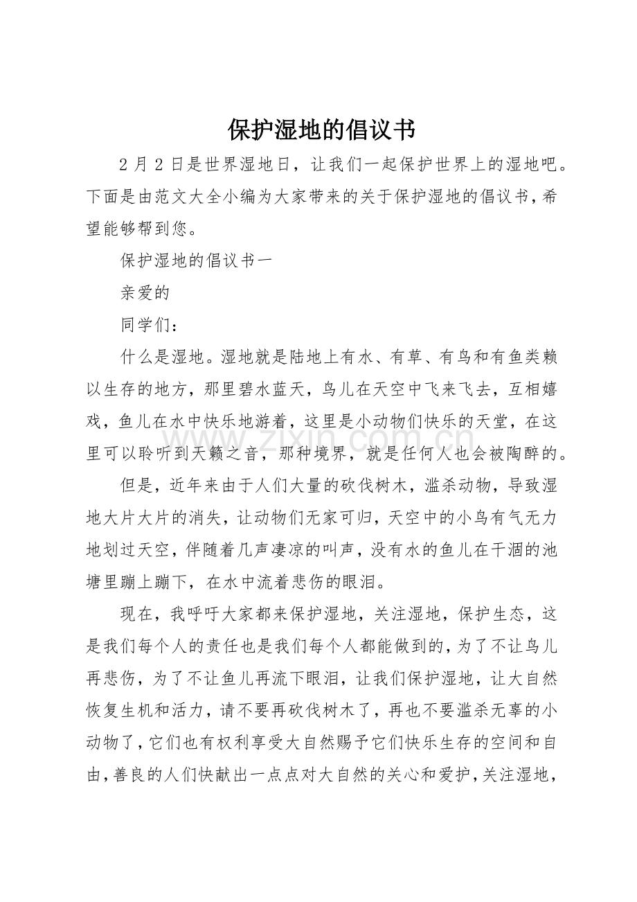 保护湿地的倡议书范文_1.docx_第1页