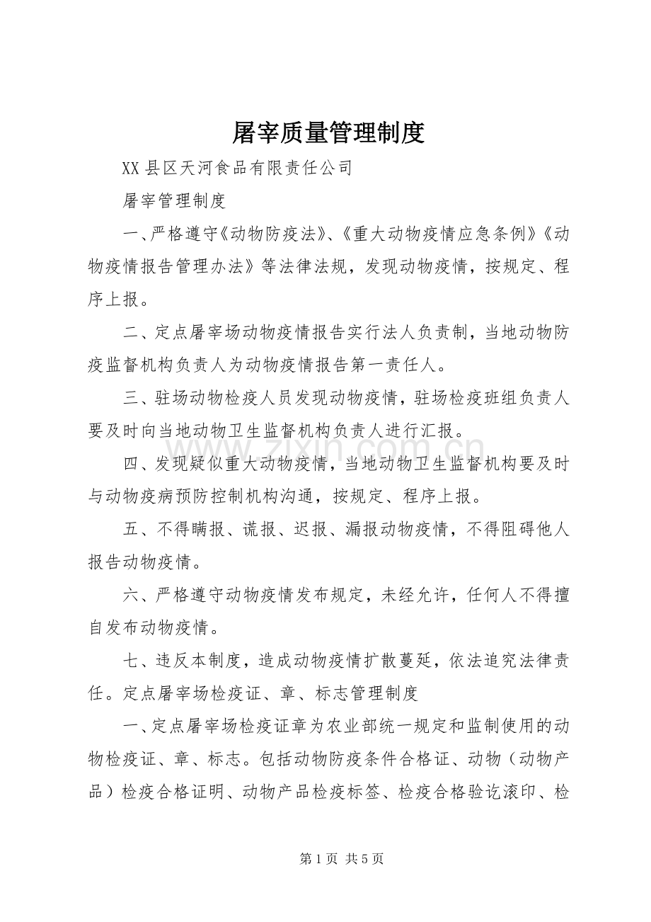 屠宰质量管理规章制度 .docx_第1页