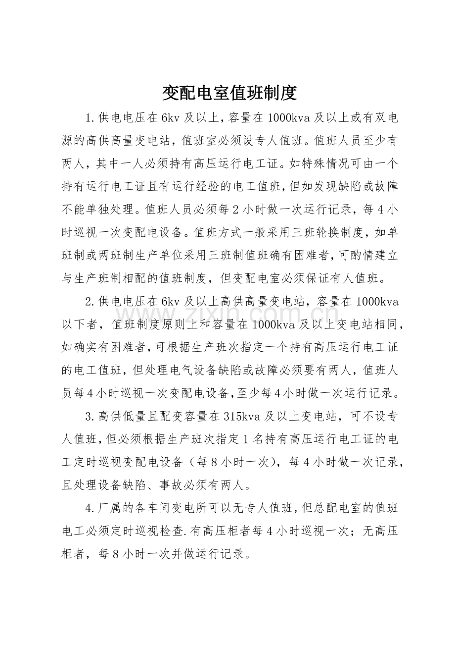 变配电室值班规章制度细则.docx_第1页